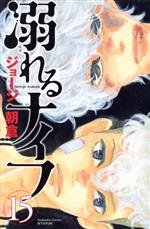 【中古】 溺れるナイフ(15) 別冊フレンドKC／ジョージ朝倉(著者)