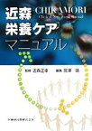 【中古】 近森栄養ケアマニュアル／近森正幸【監修】，宮澤靖【編】