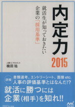 【中古】 内定力(2015) 就活生が知っておきたい企業の「採用基準」 ／楠田祐【著】 【中古】afb