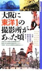 【中古】 大阪に東洋1の撮影所があった頃 大正・昭和初期の映画文化を考える 新なにわ塾叢書／大阪府立大学観光産業戦略研究所，関西大学大阪都市遺産研究センター，大阪府，新なにわ塾叢書企画委員会【編著】