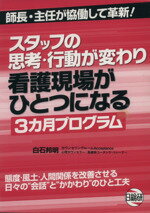 【中古】 看護現場がひとつになる3カ月プログラム スタッフの思考・行動が変わり／白石邦明(著者)