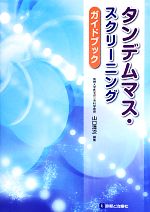 【中古】 タンデムマス・スクリーニングガイドブック／山口清次【編】