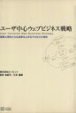 【中古】 ユーザ中心ウェブビジネス戦略 顧客心理をとらえ成果を上げるプロセスと理念／ビービット，武井由紀子，三木順哉【著】