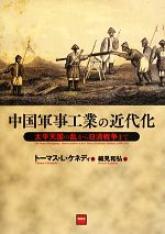 【中古】 中国軍事工業の近代化 太平天国の乱から日清戦争まで／トーマス・L．ケネディ【著】，細見和弘【訳】