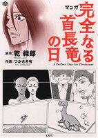 【中古】 マンガ 完全なる首長竜の日 ワンダーランドC/つかさき有(著者)