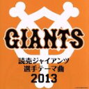 【中古】 読売ジャイアンツ 選手テーマ曲 2013／（スポーツ曲）,レディー ガガ,MANISH,ジャーニー,ZEEBRA,U－DOU ＆ PLATY,FIRE BALL,アース ウインド＆ファイアー