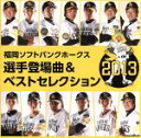 【中古】 福岡ソフトバンクホークス 選手登場曲&ベストセレクション 2013/(スポーツ曲),クリス・ブラウン,ドン・オマール,山嵐,ビーグルクルー,GReeeeN,シクラメン,hide with Spread Beaver