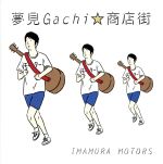 ֥å ŷԾŹ㤨֡š ̴gachiŹIMAMURAMOTORSפβǤʤ198ߤˤʤޤ