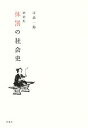 江森一郎【著】販売会社/発売会社：新曜社発売年月日：2013/05/07JAN：9784788513358