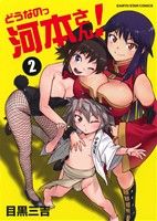 【中古】 どうなのっ河本さん!(2) アース・スターC/目黒三吉(著者)