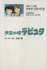 【中古】 天空の城ラピュタ（文庫版） 文春ジブリ文庫／宮崎駿(著者) 【中古】afb