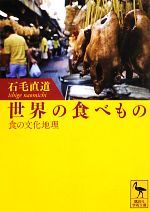【中古】 世界の食べもの 食の文化地理 講談社学術文庫／石毛直道【著】