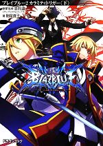【中古】 BLAZBLUE−ブレイブルー−(2) カラミティトリガー　下 富士見ドラゴンブック／森利道【原案・監..