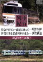 【中古】 美しき日本列車紀行 特急ワイドビュ−南紀に乗って−紀勢本線(新宮〜亀山)伊賀の里を忍者列車が走る−伊賀鉄道/(鉄道...