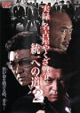 【中古】 実録・名古屋やくざ戦争 統一への道2/石原興(監督)