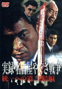 【中古】 実録・名古屋やくざ戦争 完結編/石原興(監督)
