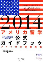 【中古】 アメリカ留学公式ガイドブック(2014)／日米教育委員会【編著】