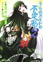 【中古】 うちのメイドは不定形(2) スマッシュ文庫/森瀬繚,静川龍宗【著】