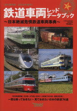 【中古】 鉄道車両レッドデータブック(’13春号)／日本文芸社