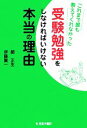 【中古】 これまで誰も教えてくれなかった受験勉強をしなければいけない本当の理由/関正生,伊藤賀一【著】
