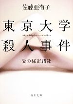 【中古】 東京大学殺人事件 愛の秘密結社 河出文庫／佐藤亜有子【著】