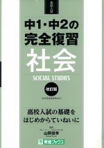 【中古】 高校入試　中1・中2の完全復習　社会　改訂版 東進ブックス／山岡信幸