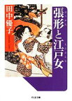 【中古】 張形と江戸女 ちくま文庫／田中優子【著】