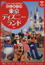 【中古】 ミッキーたちとあそぼう!はじめての東京ディズニーランド/旅行・レジャー・スポーツ