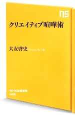 【中古】 クリエイティブ喧嘩術 NHK出版新書／大友啓史【著】