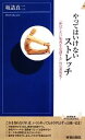 【中古】 やってはいけないストレッチ 「伸ばしたい筋肉を意識する」のは逆効果！ 青春新書INTELLIGENCE／坂詰真二【著】