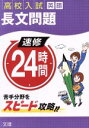 【中古】 高校入試　英語　長文問題　速修24時間 苦手分野をスピード攻略！！／文理