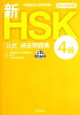 【中古】 中国語能力認定試験新HSK公式過去問題集 4級(2013年度版)/国家漢弁・孔子学院総部【編】,楊達【監修】,ULAB【訳】