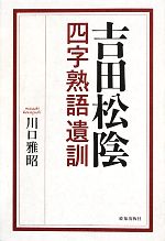 【中古】 吉田松陰四字熟語遺訓／川口雅昭【著】