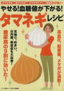 【中古】 やせる!血糖値が下がる!「タマネギ」レシピ タマネギ氷、酢タマネギ、タマネギワイン、薄皮茶が効く!/健康・家庭医学(その他)