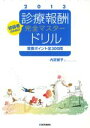【中古】 初級者のための 診療報酬・完全マスタードリル(2013) 重要ポイント全300問/内芝修子(著者)