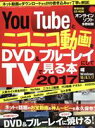 【中古】 YouTubeとニコニコ動画をDVD&ブルーレイにしてTVで見る本 Windows10/8.1/7対応(2017) 三才ムックvol.926/三才ブックス