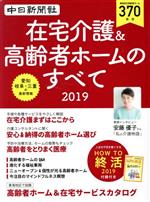 【中古】 在宅介護＆高齢者ホームのすべて(2019) 愛知・岐阜・三重の最新情報／東海通信社