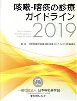 【中古】 咳嗽・喀痰の診療ガイドライン(2019)/日本呼吸器学会咳嗽・喀痰の診療ガイドライン2019作成委員会(著者)