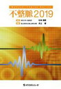 【中古】 不整脈(2019) Medical　Topics　Series／井上博(編者),杉本恒明