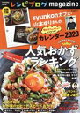  レシピブログmagazine(Vol．15) 人気おかずランキング FUSOSHA　MOOK／扶桑社(編者)