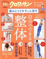【中古】 痛みとコリをすっと消す、自分でできる整体 MAGAZINE　HOUSE　MOOK　Dr．クロワッサン／石垣..