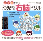 【中古】 幼児からの右脳ドリル 天才脳をつくる／児玉光雄(著者)のサムネイル