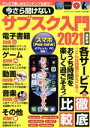 【中古】 今さら聞けないサブスク入門 最新版(2021) マイウェイムック/マイウェイ出版(編者)