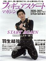 【中古】 フィギュアスケートマガジン2020−2021　世界選手権特集号(Vol．3) B．B．MO ...