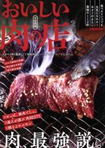 【中古】 おいしい肉の店　首都圏版(2022) ぴあMOOK／ぴあ