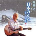 【中古】 ギターで奏でる日本のうた::〜別れ、そして涙編 (1)〜/斉藤功