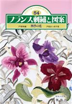 【中古】 フランス刺繍と図案(54) 四季の花／戸塚きく，戸塚貞子【著】