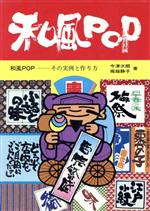 【中古】 和風POP その実例と作り方／今津次朗，堀越静子【著】