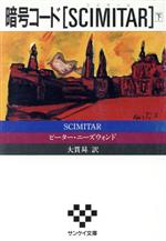 【中古】 暗号コード「SCIMITAR」(下) サンケイ文庫海外ノベルス・シリーズ／ピーターニーズウォンド【著】，大貫のぼる【訳】