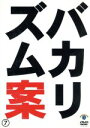 【中古】 バカリズムライブ番外編「バカリズム案7」/バカリズム